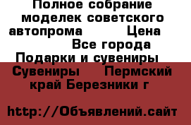 Полное собрание моделек советского автопрома .1:43 › Цена ­ 25 000 - Все города Подарки и сувениры » Сувениры   . Пермский край,Березники г.